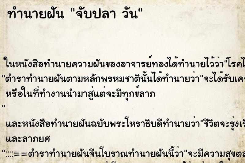 ทำนายฝันจับปลาวัน ทำนายฝันทำนายฝันจับปลาวัน